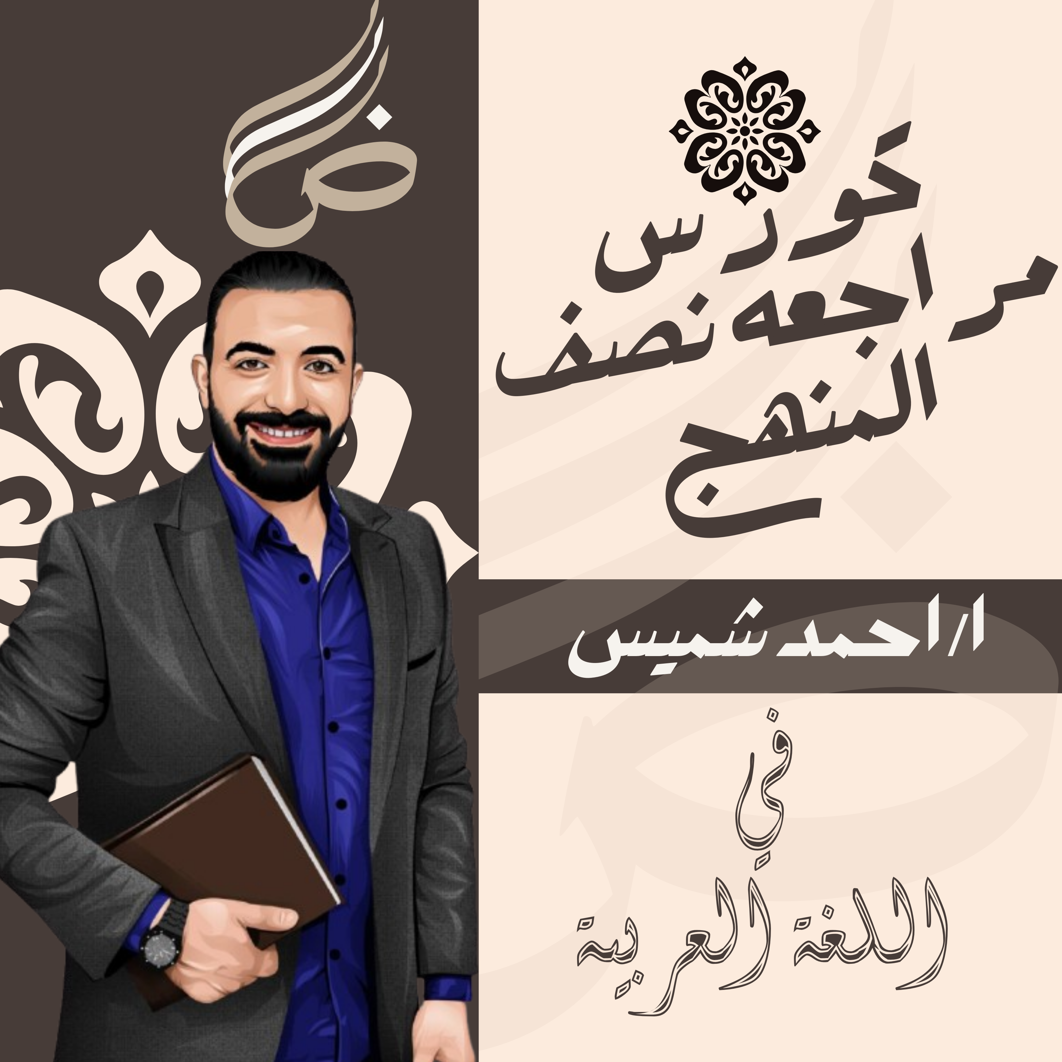 كورس مراجعه نصف المنهج